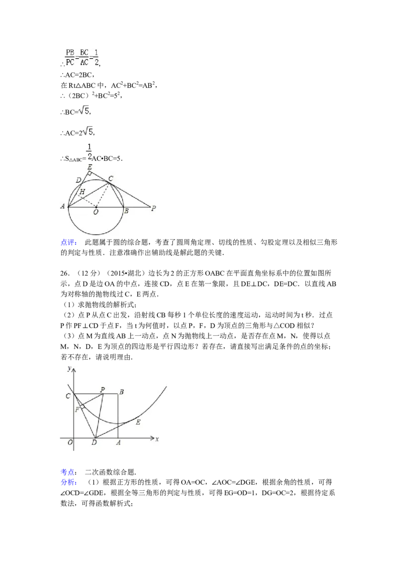 2015年湖北省襄阳市中考数学试卷（含解析版）_初中数学_九年级数学下册（人教版）_全国各地数学中考真题_2015年全国中考数学真题180份