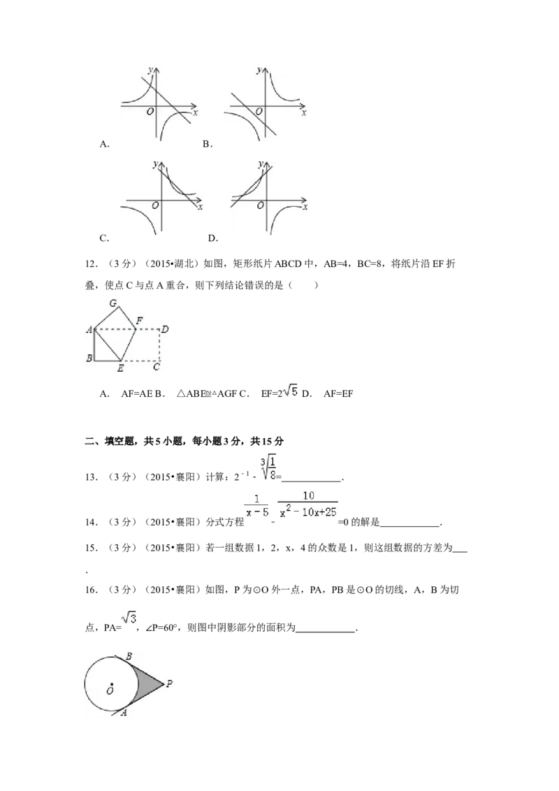 2015年湖北省襄阳市中考数学试卷（含解析版）_初中数学_九年级数学下册（人教版）_全国各地数学中考真题_2015年全国中考数学真题180份