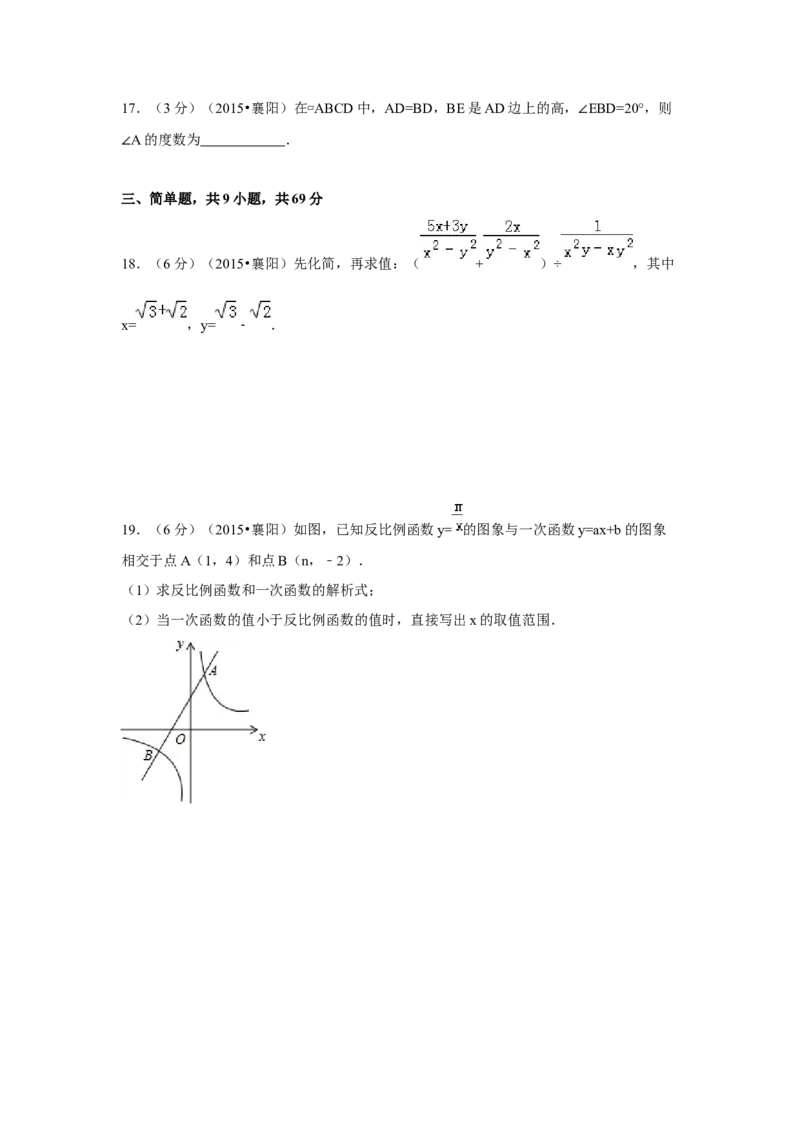 2015年湖北省襄阳市中考数学试卷（含解析版）_初中数学_九年级数学下册（人教版）_全国各地数学中考真题_2015年全国中考数学真题180份