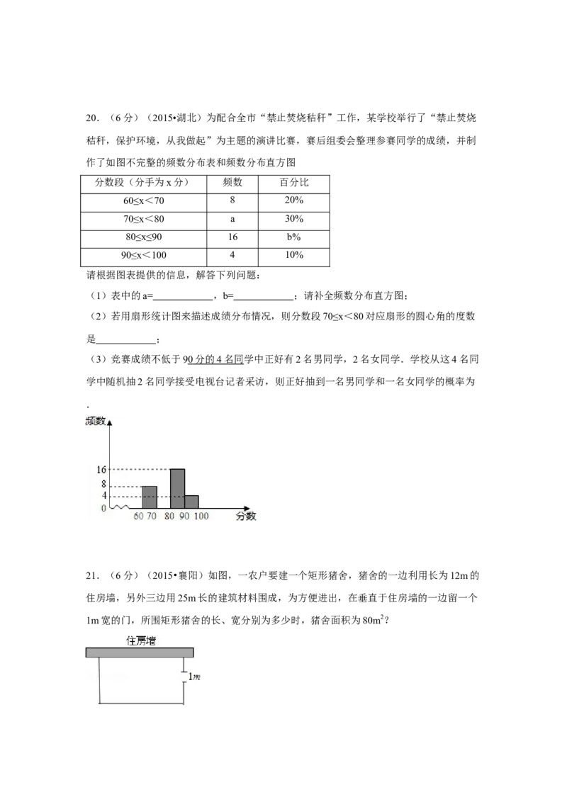 2015年湖北省襄阳市中考数学试卷（含解析版）_初中数学_九年级数学下册（人教版）_全国各地数学中考真题_2015年全国中考数学真题180份