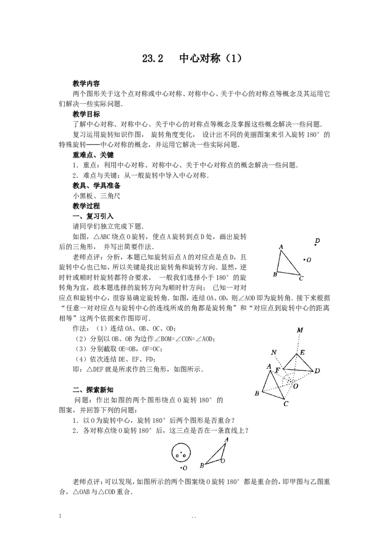 23.2.1中心对称2_初中数学_九年级数学上册（人教版）_教案多套_9上数学教案选择4
