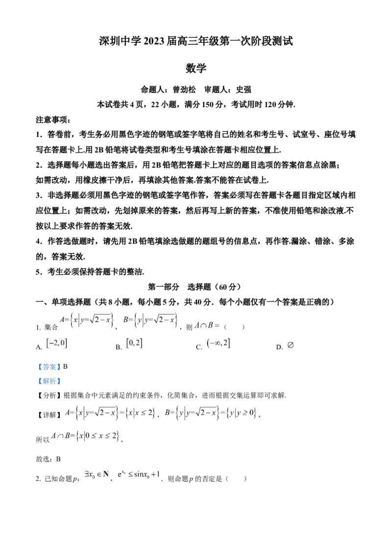 广东省深圳中学2022-2023学年高三上学期第一次阶段测试数学试题（解析版）_2.2025数学总复习_2023年新高考资料_3数学高考模拟题_新高考