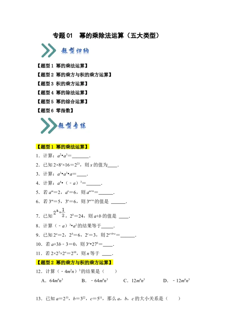 专题01幂的乘除法运算（五大类型）（题型专练）（学生版）_初中数学_八年级数学上册（人教版）_知识解读与题型专练-V14_2024版