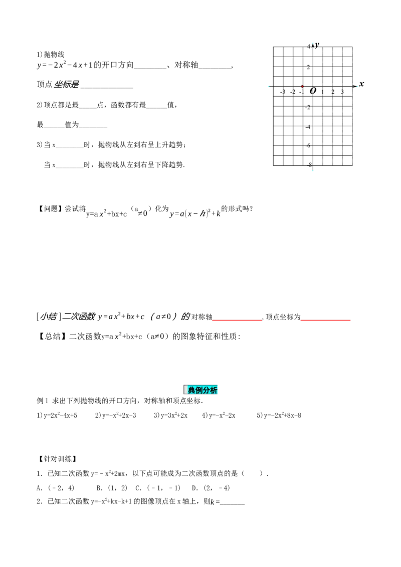 22.1.4二次函数y=ax^2+bx+c的图象和性质(第1课时)（导学案）-（人教版）_初中数学_九年级数学上册（人教版）_导学案