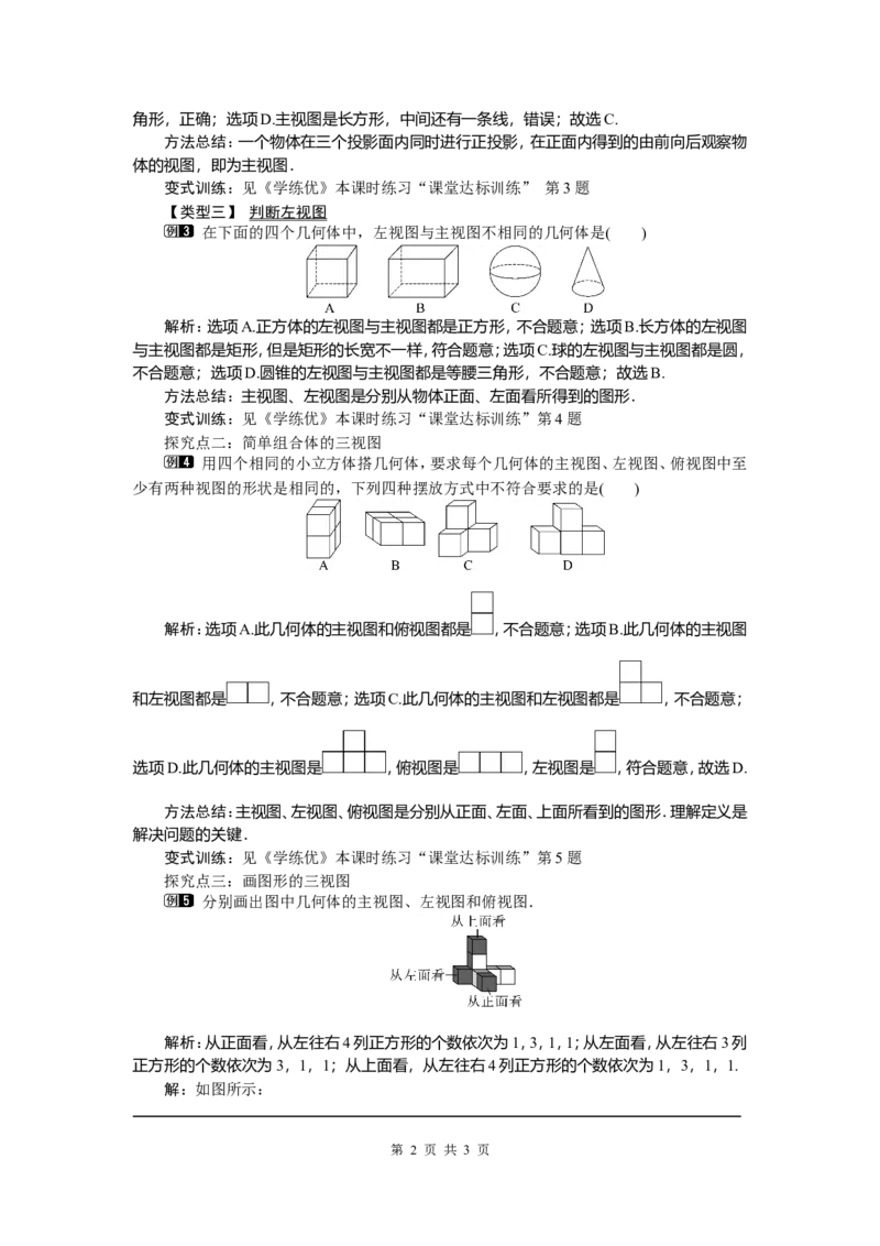 29.2第1课时三视图_初中数学_九年级数学下册（人教版）_教案多套_全册教案5