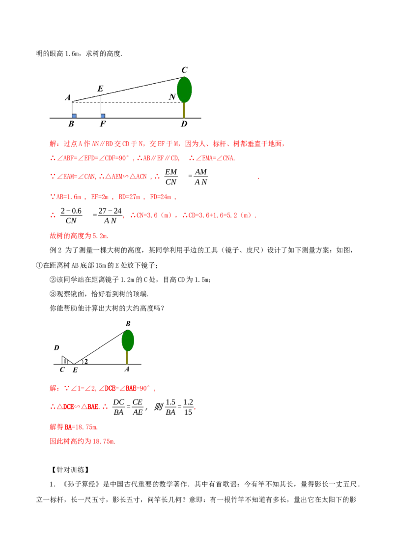 27.2.3相似三角形应用举例（导学案）-（人教版）_初中数学_九年级数学下册（人教版）_导学案