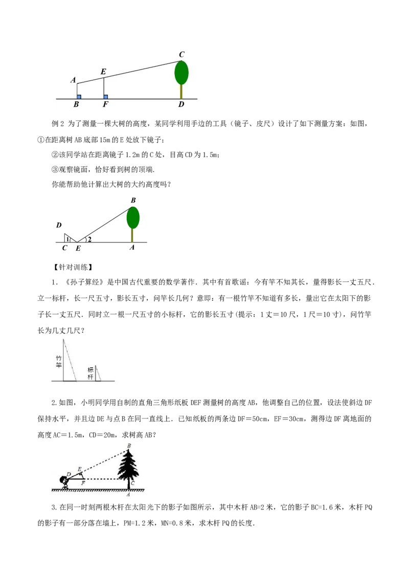 27.2.3相似三角形应用举例（导学案）-（人教版）_初中数学_九年级数学下册（人教版）_导学案
