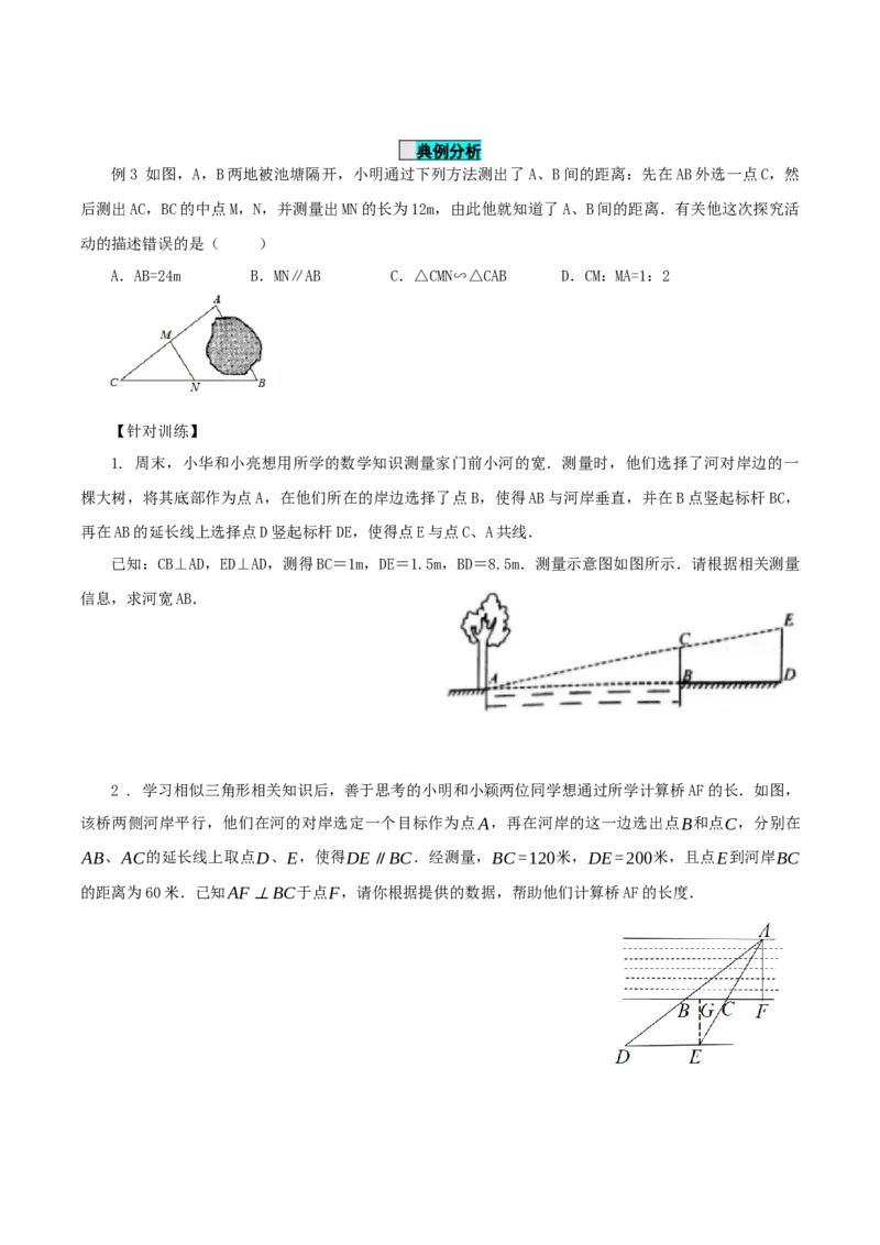 27.2.3相似三角形应用举例（导学案）-（人教版）_初中数学_九年级数学下册（人教版）_导学案