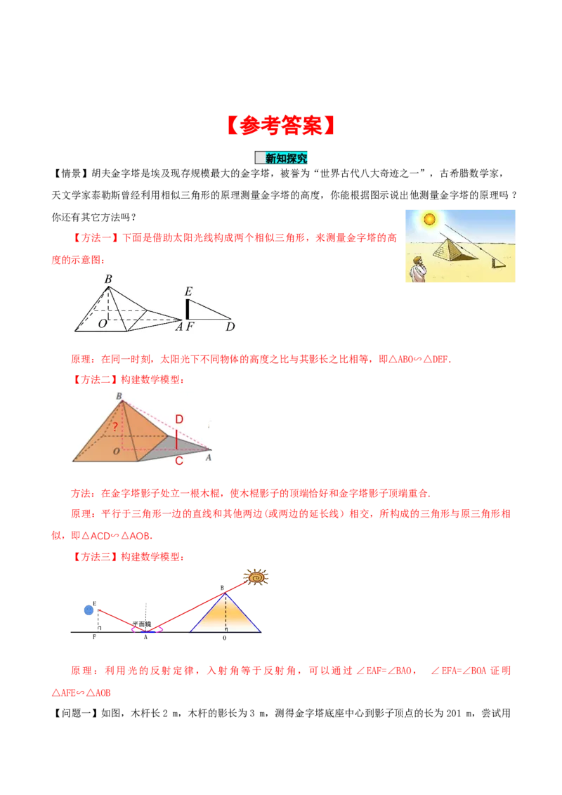 27.2.3相似三角形应用举例（导学案）-（人教版）_初中数学_九年级数学下册（人教版）_导学案