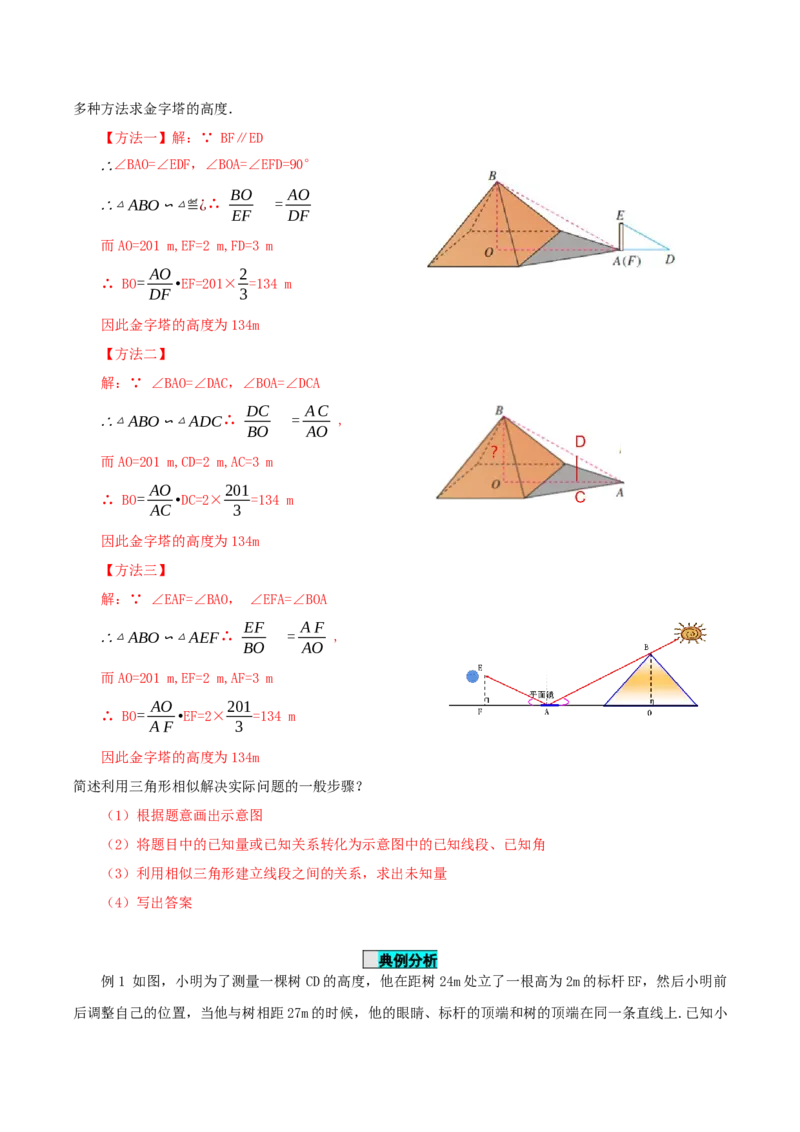 27.2.3相似三角形应用举例（导学案）-（人教版）_初中数学_九年级数学下册（人教版）_导学案