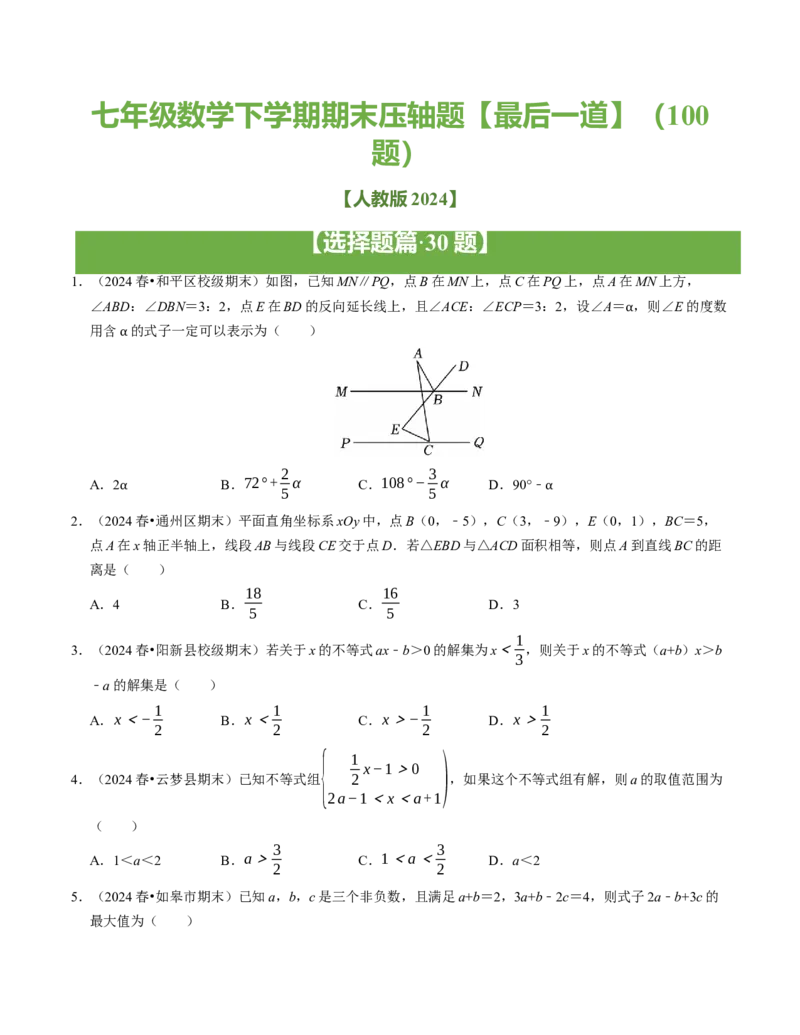 七年级数学下学期期末压轴题（最后一道）（100题）（必考点分类集训）（人教版2024）（学生版）_初中数学_七年级数学下册（人教版）_考点分类必刷题-U181