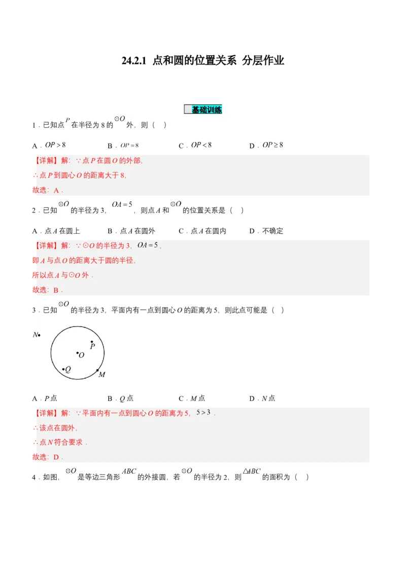 24.2.1点和圆的位置关系（分层作业）解析版_初中数学_九年级数学上册（人教版）_分层作业
