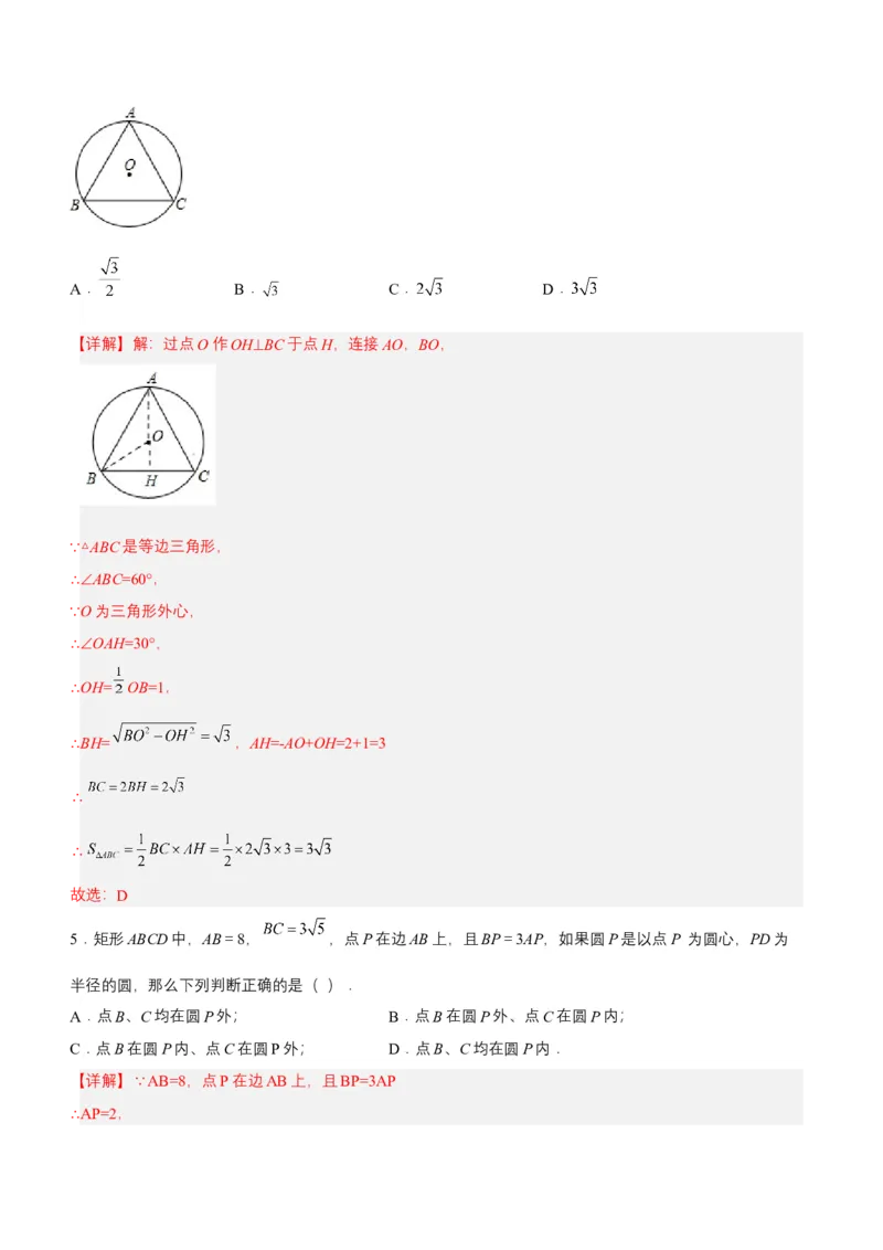 24.2.1点和圆的位置关系（分层作业）解析版_初中数学_九年级数学上册（人教版）_分层作业