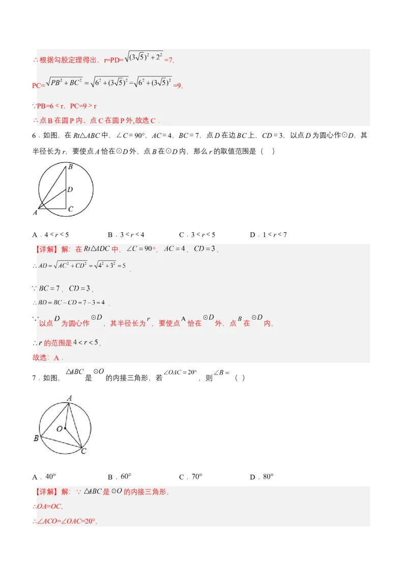 24.2.1点和圆的位置关系（分层作业）解析版_初中数学_九年级数学上册（人教版）_分层作业