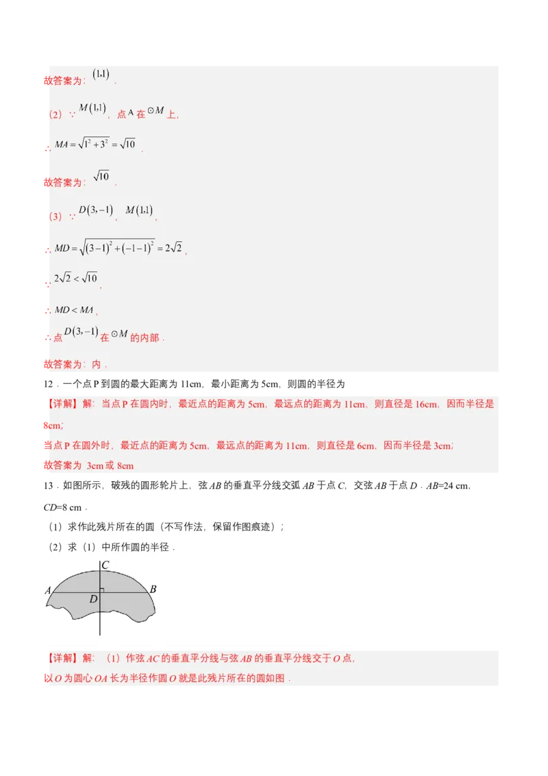 24.2.1点和圆的位置关系（分层作业）解析版_初中数学_九年级数学上册（人教版）_分层作业