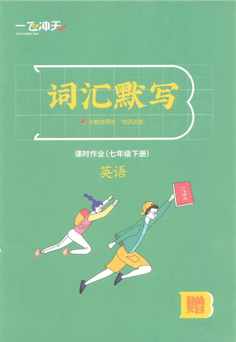 26春一飞冲天课时作业词汇默写_七下外研版2026英语_2026春_赠送：教辅合集_2026春一飞冲天课时作业