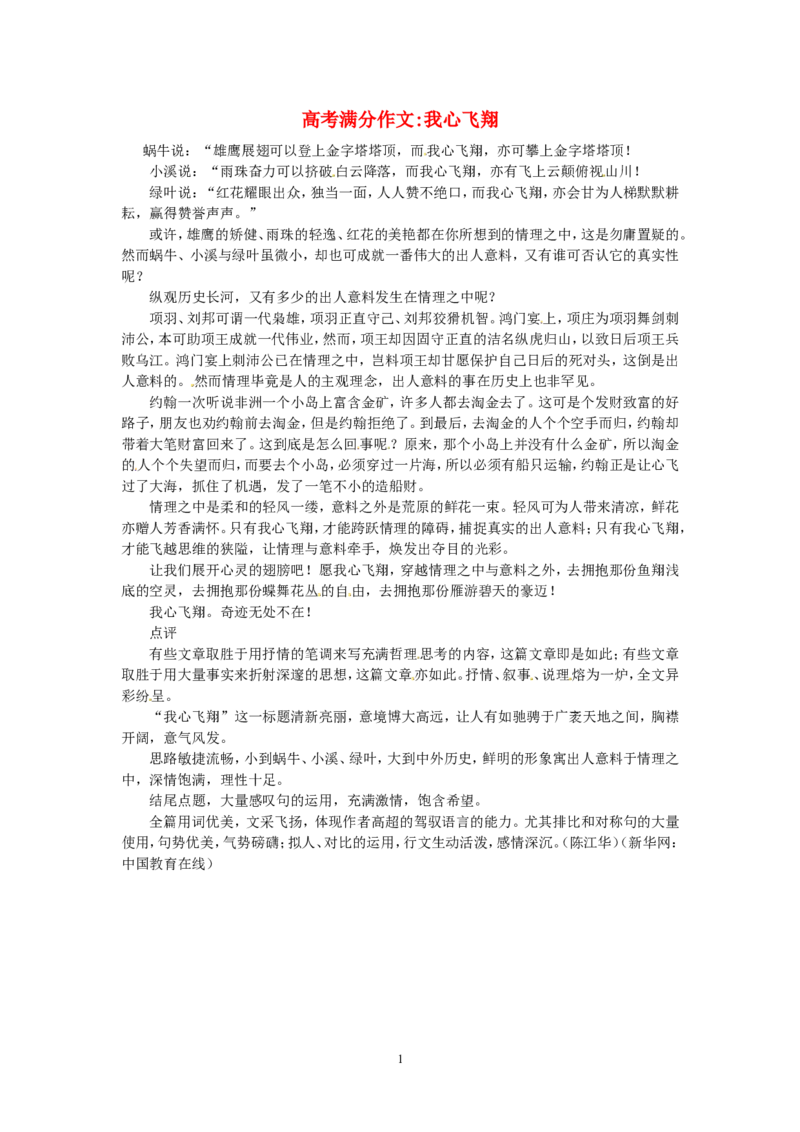 高考语文优秀作文大全我心飞翔_高中语文上册_语文赠品_编号05：语文高中：历届高考学生作文精选及点评(100份)