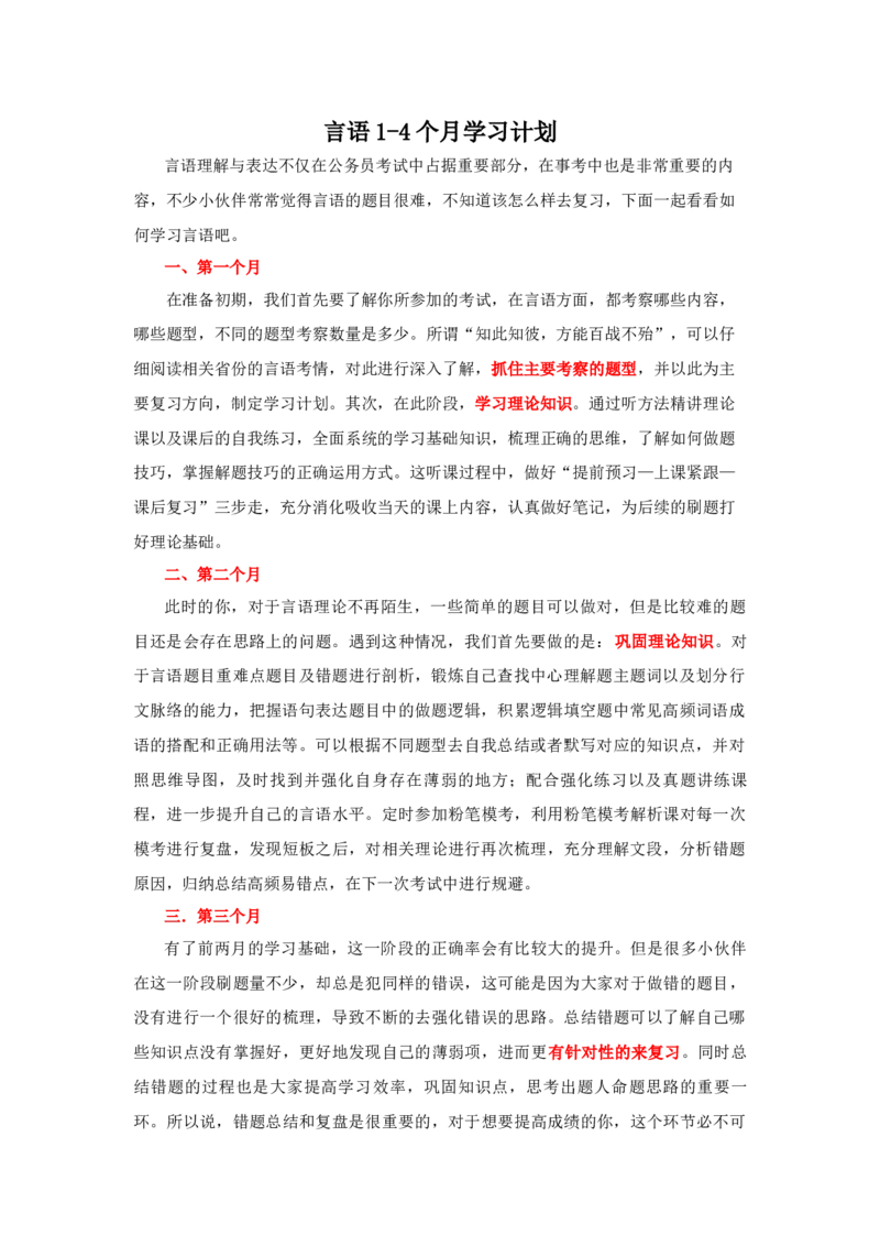 言语考前1-4个月计划介绍_26事业职测+综合_闲鱼2026事业单位职测+综合_1.职测资料包_16职测学习计划表_言语