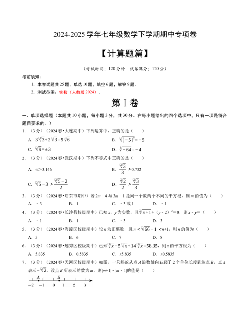 七年级数学下学期期中计算题专项卷（人教版2024）（考试版）测试范围：实数_初中数学_七年级数学下册（人教版）_期中+期末