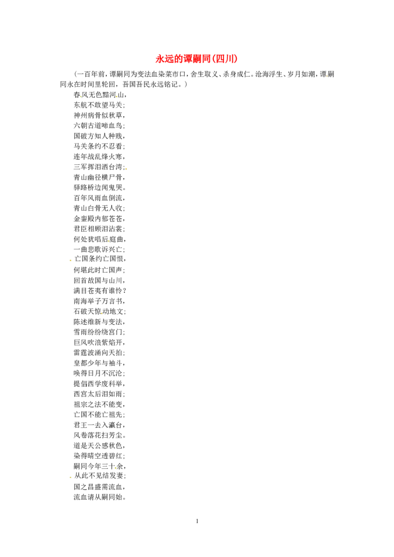 高考语文优秀作文大全永远的谭嗣同（四川）_高中语文上册_语文赠品_编号05：语文高中：历届高考学生作文精选及点评(100份)