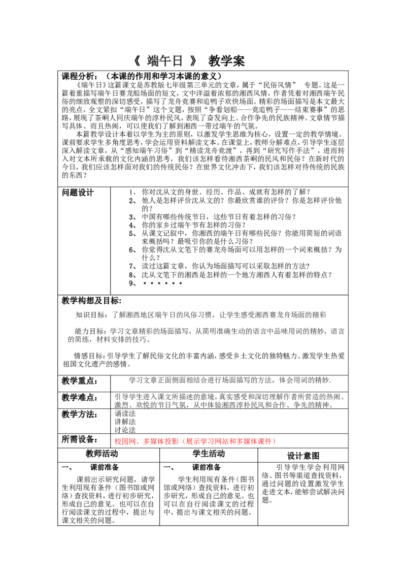 《端午日》教学案_高中语文上册_语文赠品_编号02：语文：市骨干教师竞赛作品（64份）_语文市骨干教师竞赛作品（教学案+课件+设计方案+教学实践报告）：端午日