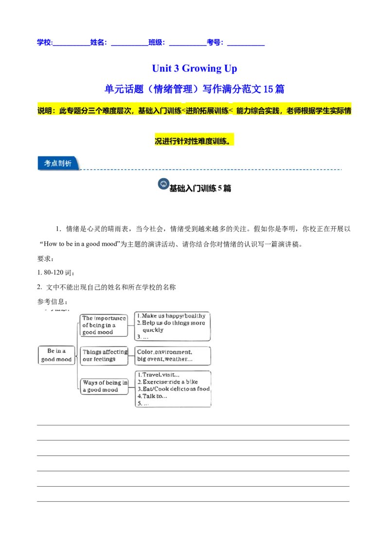 Unit3GrowingUp单元话题（情绪管理）写作满分范文15篇（解析版）_新人教八下资料包_00、更新资料3月16日_重难点讲练-U221_2026版