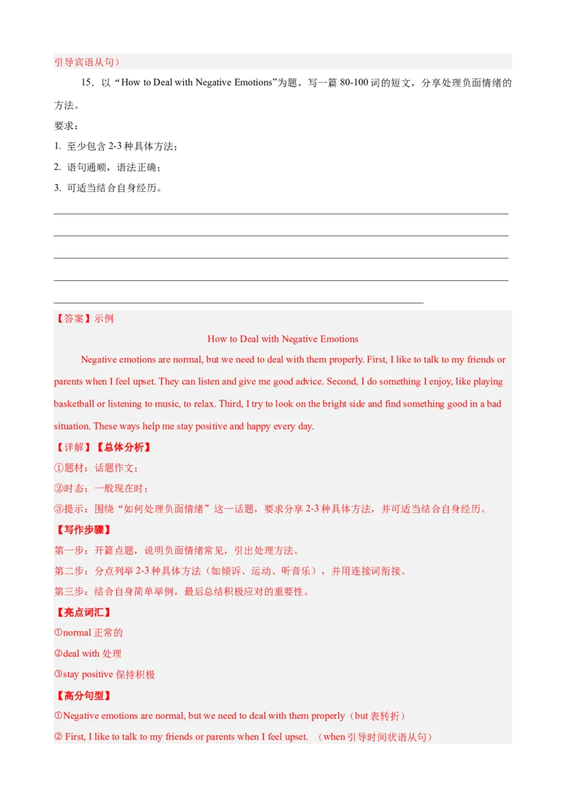 Unit3GrowingUp单元话题（情绪管理）写作满分范文15篇（解析版）_新人教八下资料包_00、更新资料3月16日_重难点讲练-U221_2026版