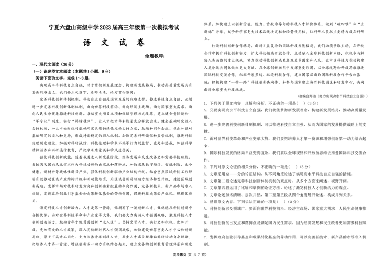 宁夏六盘山高级中学2023届高三年级第一次模拟考试丨语文公众号：一枚试卷君_1.2025语文总复习_2023年新高考资料_模拟题_老高考