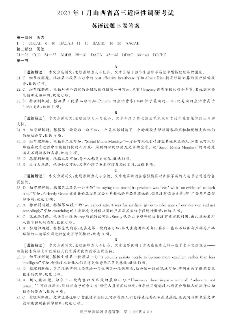 英语答案B卷_3.2025英语总复习_2023年新高考资料_3英语高考模拟题_老高考_2023年1月山西省高三年级适应性调研测试英语B卷_2023年1月山西省高三年级适应性调研测试英语B卷