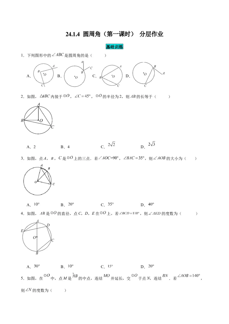 24.1.4圆周角（第一课时）（分层作业）原卷版_初中数学_九年级数学上册（人教版）_分层作业