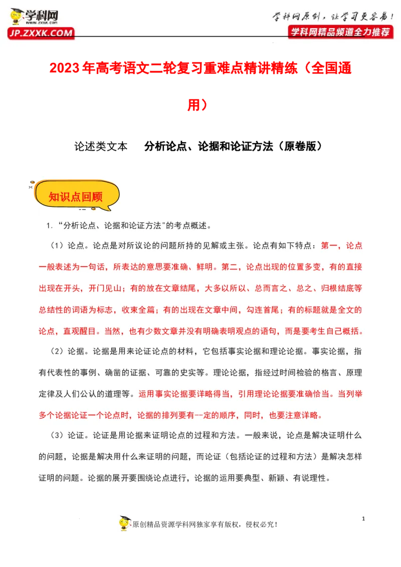 分析论点、论据和论证方法（原卷版）-2023年高考语文二轮复习重难点精讲精练（全国通用）_1.2025语文总复习_赠送：通用版（老高考）复习资料_二轮复习