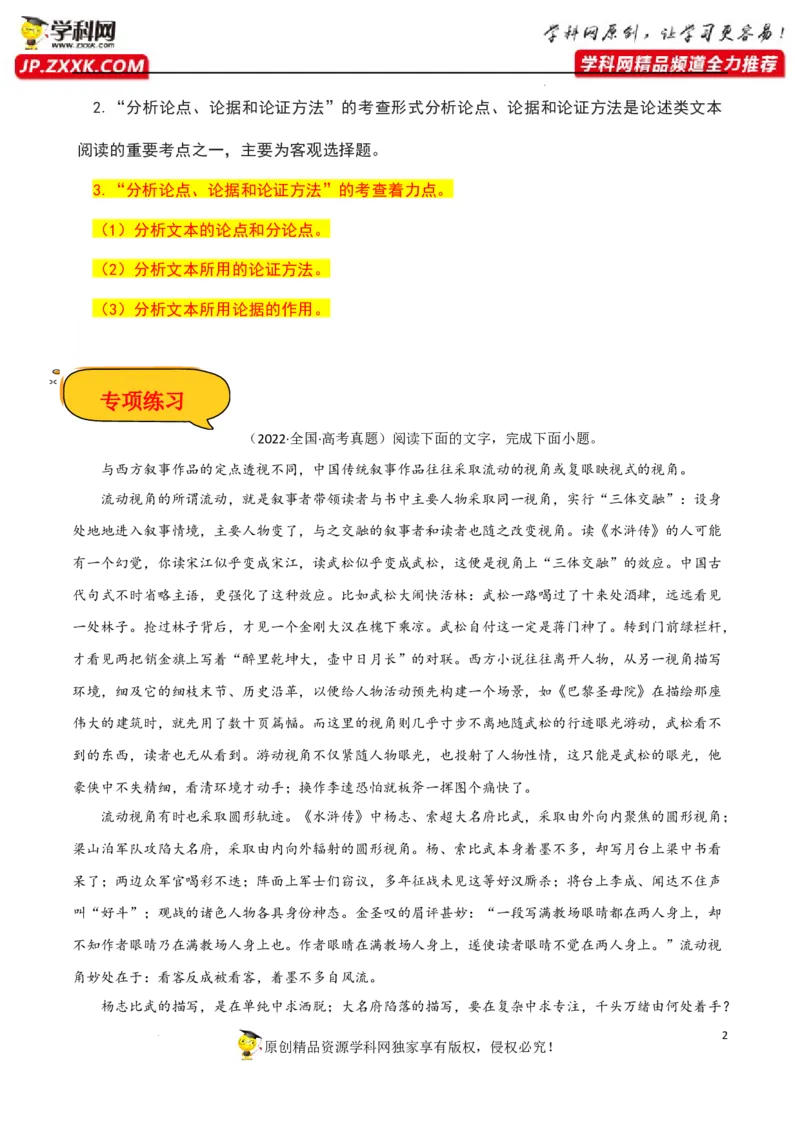 分析论点、论据和论证方法（原卷版）-2023年高考语文二轮复习重难点精讲精练（全国通用）_1.2025语文总复习_赠送：通用版（老高考）复习资料_二轮复习