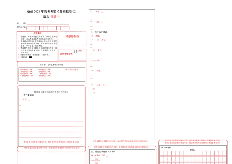 备战2024年高考语文考前抢分模拟卷02（新高考专用）（答题卡）(1)_1.2025语文总复习_2024年新高考资料_5.2024三轮冲刺_备战2024年高考语文抢分秘籍（新高考专用）321997818
