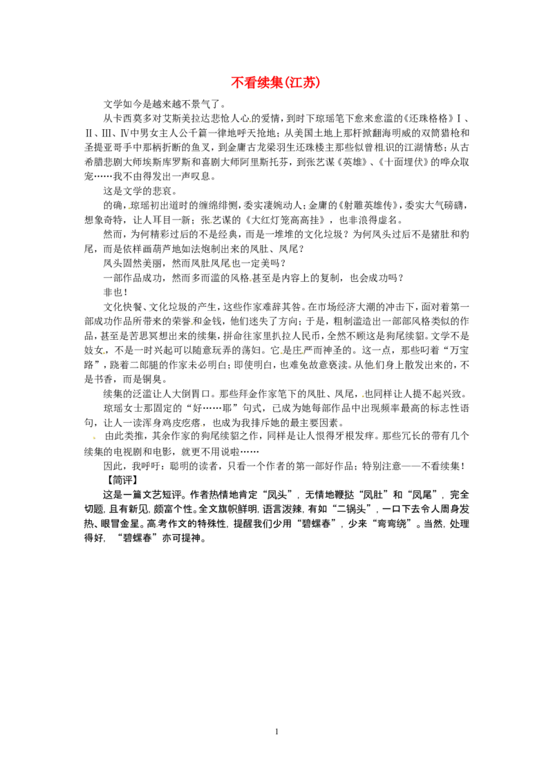 高考语文优秀作文大全不看续集（江苏）_高中语文上册_语文赠品_编号05：语文高中：历届高考学生作文精选及点评(100份)