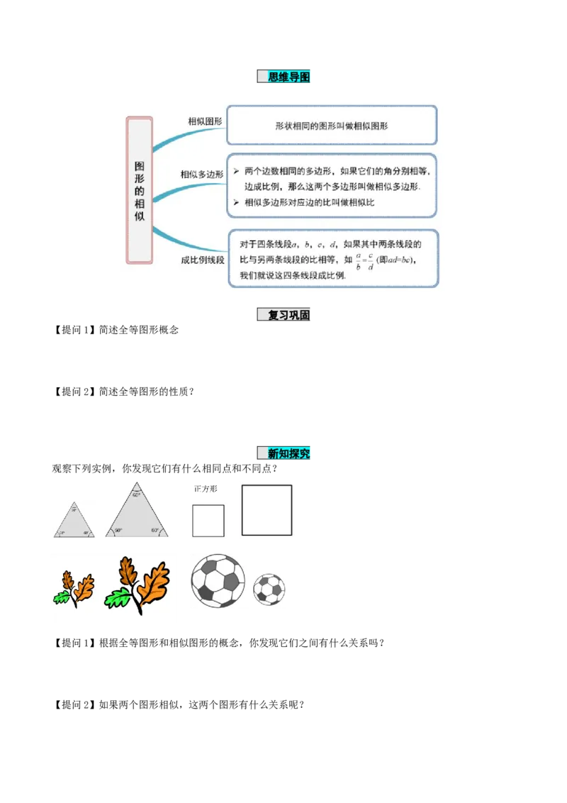 27.1图形的相似（导学案）-（人教版）_初中数学_九年级数学下册（人教版）_导学案
