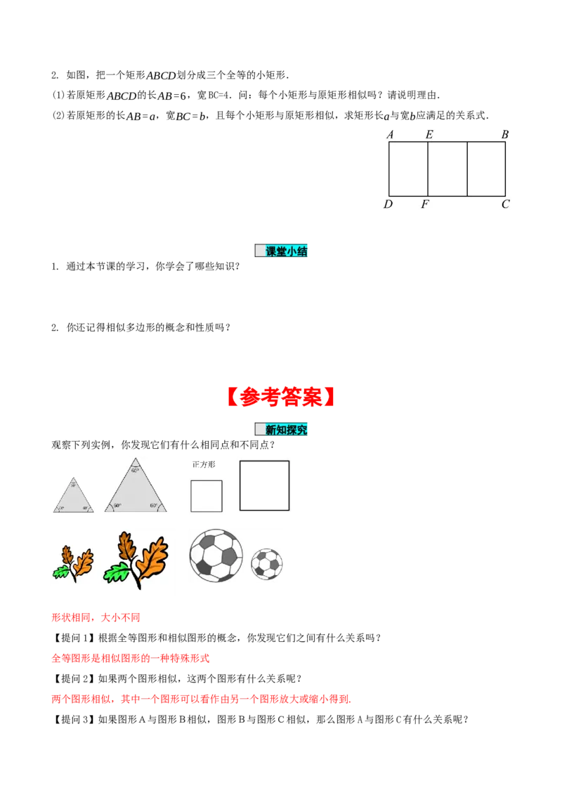 27.1图形的相似（导学案）-（人教版）_初中数学_九年级数学下册（人教版）_导学案