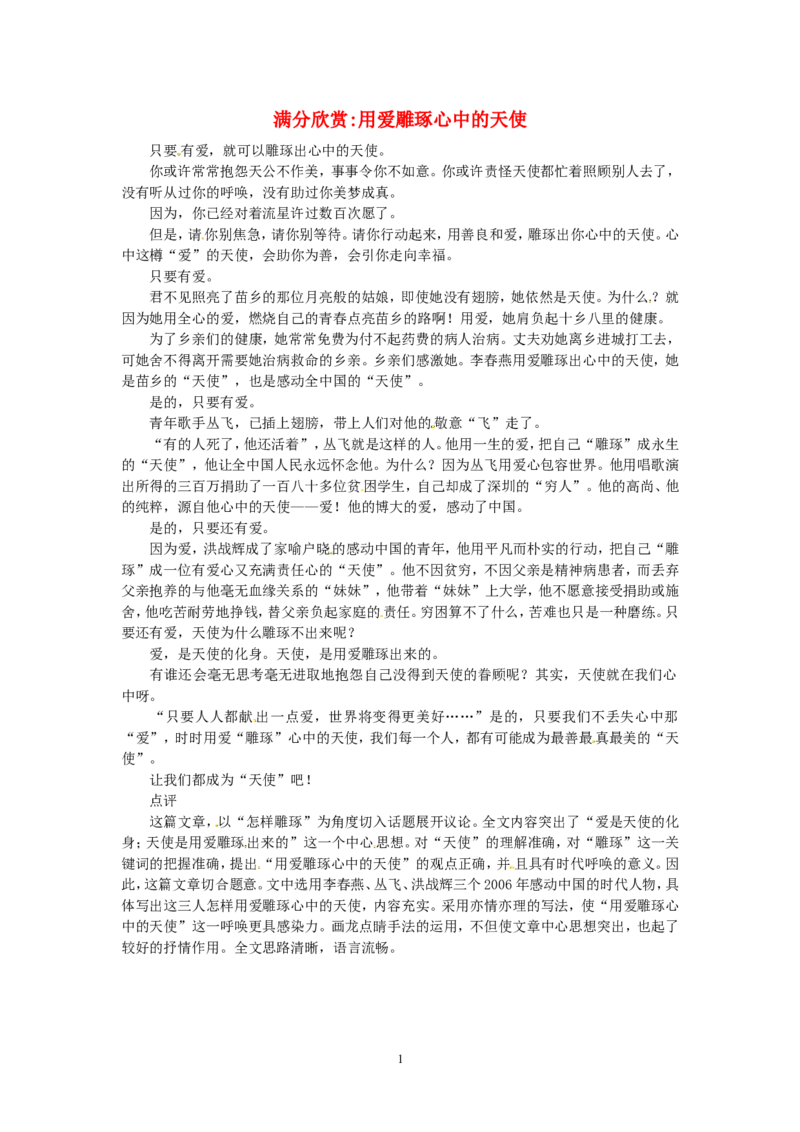 高考语文优秀作文大全用爱雕琢心中的天使_高中语文上册_语文赠品_编号05：语文高中：历届高考学生作文精选及点评(100份)