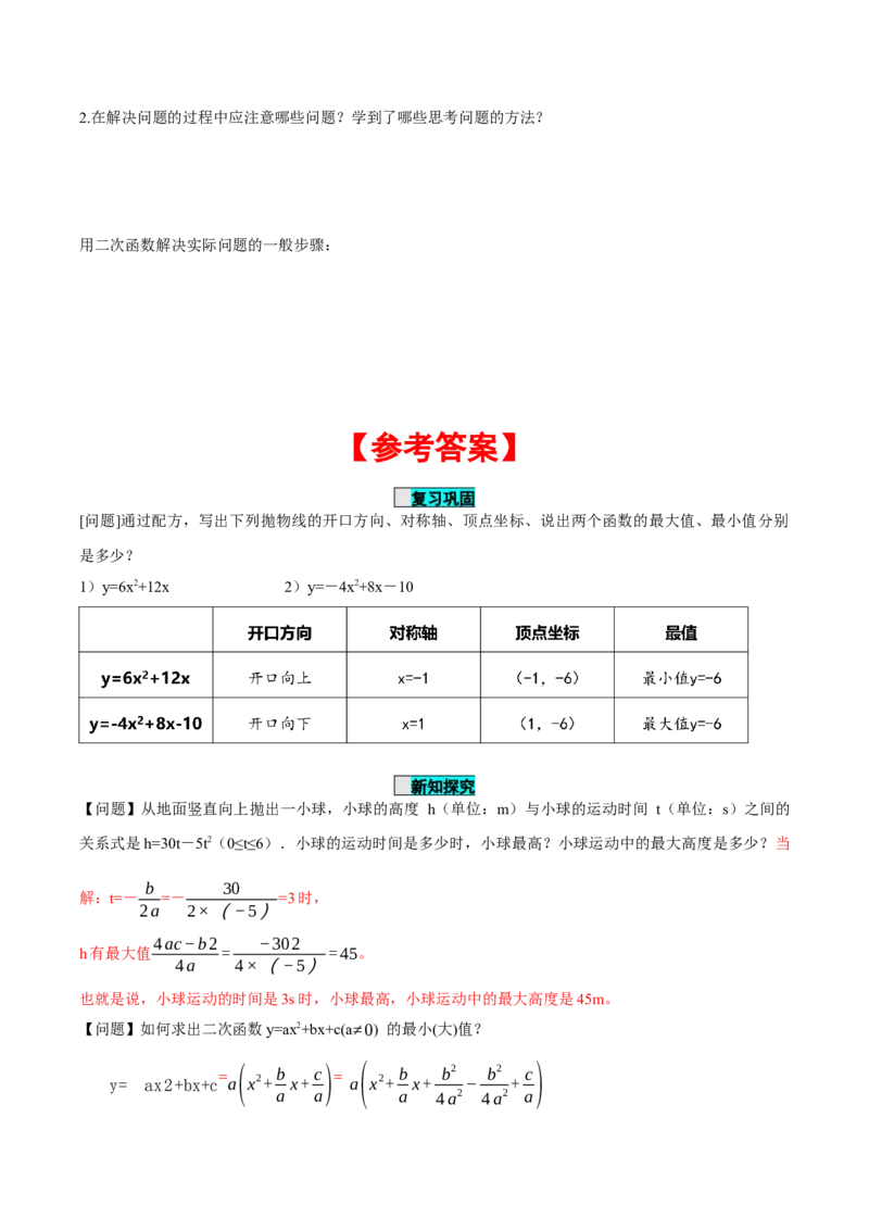 22.3实际问题与二次函数（第1课时）（导学案）-（人教版）_初中数学_九年级数学上册（人教版）_导学案
