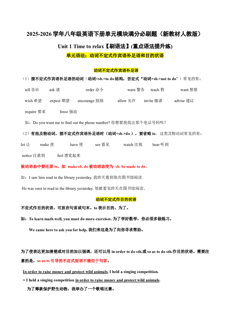 Unit1刷语法动词不定式作宾语补足语和目的状语（重点语法提升练）（原卷版）（新教材人教版）_新人教八下资料包_00、更新资料3月16日_单元模块满分必刷题-U213_2026版