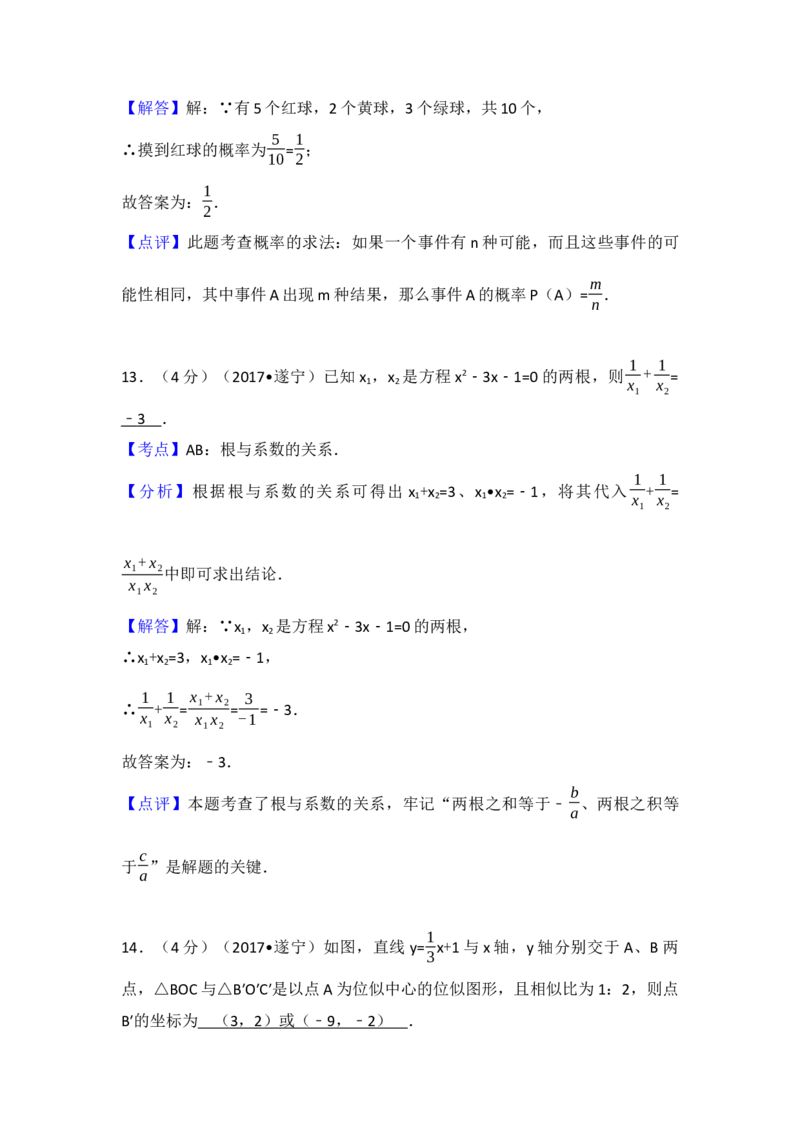 2017年四川省遂宁市中考数学试卷（含解析版）_初中数学_九年级数学下册（人教版）_全国各地数学中考真题_2017年全国中考数学真题160份