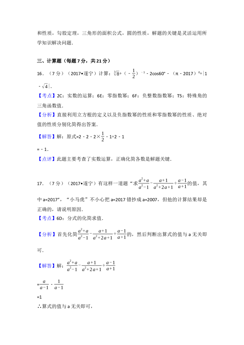 2017年四川省遂宁市中考数学试卷（含解析版）_初中数学_九年级数学下册（人教版）_全国各地数学中考真题_2017年全国中考数学真题160份