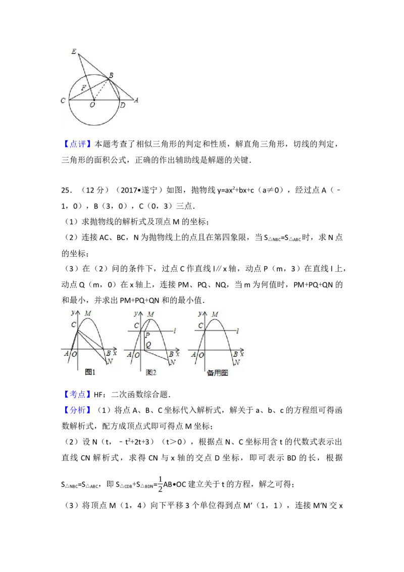 2017年四川省遂宁市中考数学试卷（含解析版）_初中数学_九年级数学下册（人教版）_全国各地数学中考真题_2017年全国中考数学真题160份