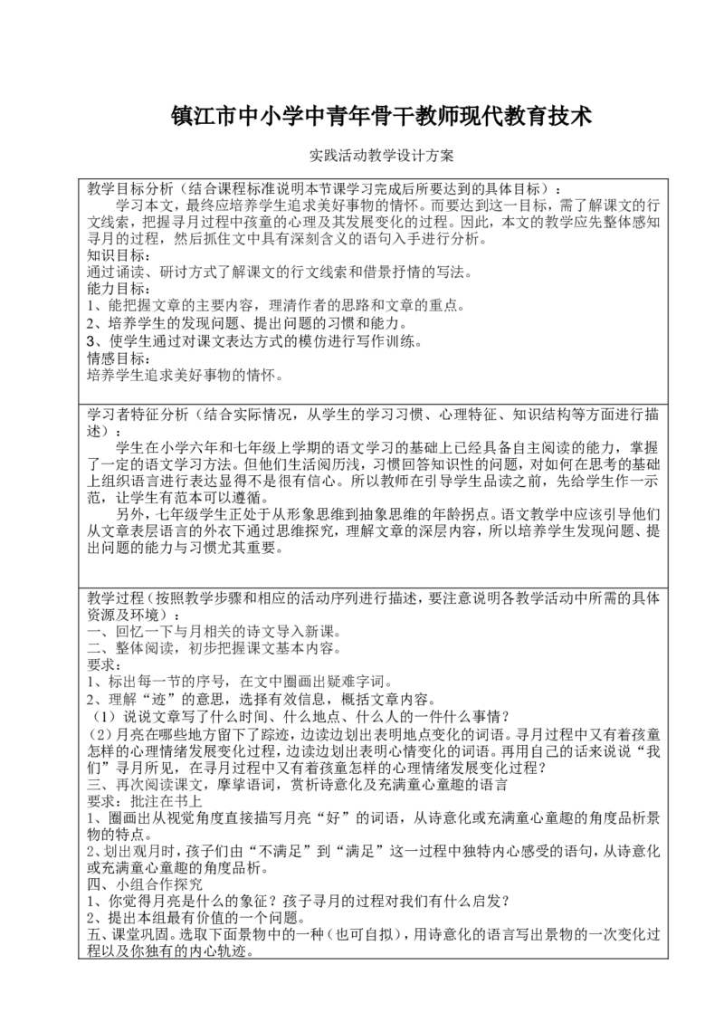 《月迹》教学设计方案_高中语文上册_语文赠品_编号02：语文：市骨干教师竞赛作品（64份）_语文市骨干教师竞赛作品（教学案+课件+设计方案+教学实践报告）：月迹