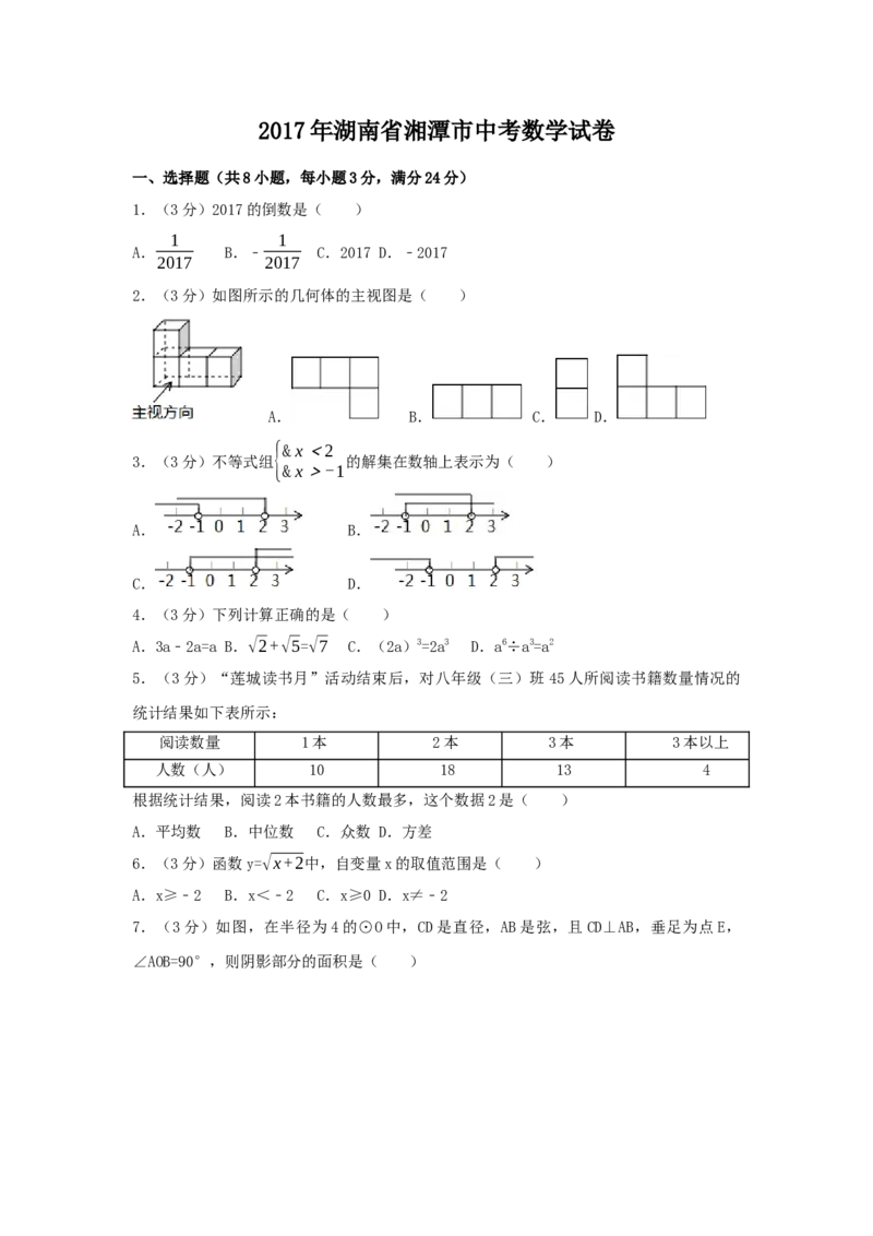 2017年湖南省湘潭市中考数学试卷（含解析版）_初中数学_九年级数学下册（人教版）_全国各地数学中考真题_2017年全国中考数学真题160份