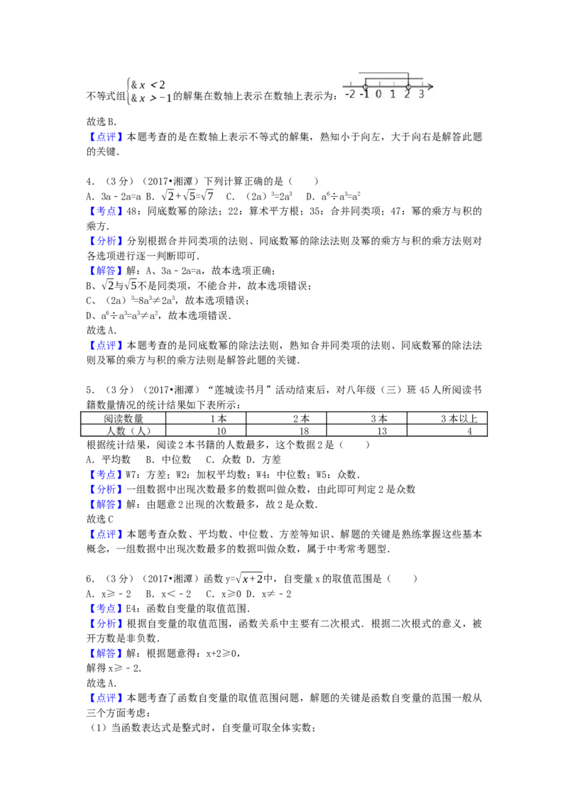 2017年湖南省湘潭市中考数学试卷（含解析版）_初中数学_九年级数学下册（人教版）_全国各地数学中考真题_2017年全国中考数学真题160份
