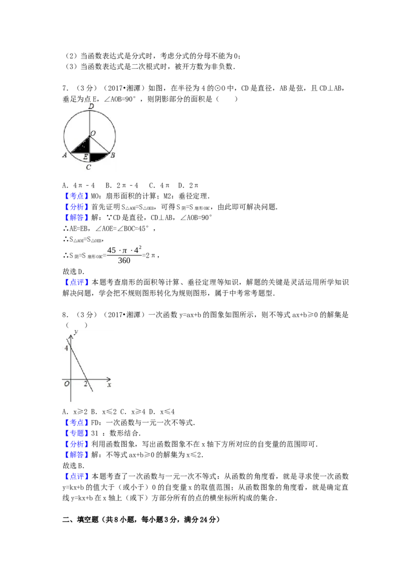2017年湖南省湘潭市中考数学试卷（含解析版）_初中数学_九年级数学下册（人教版）_全国各地数学中考真题_2017年全国中考数学真题160份