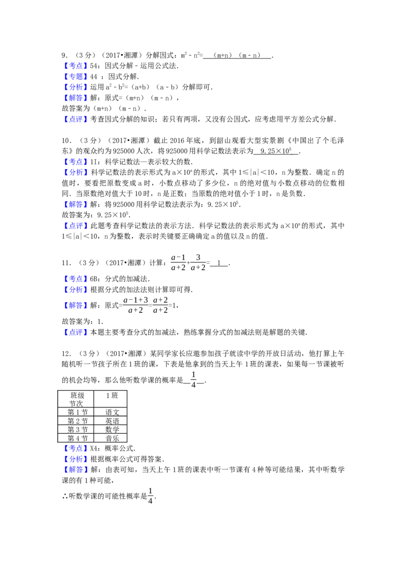 2017年湖南省湘潭市中考数学试卷（含解析版）_初中数学_九年级数学下册（人教版）_全国各地数学中考真题_2017年全国中考数学真题160份