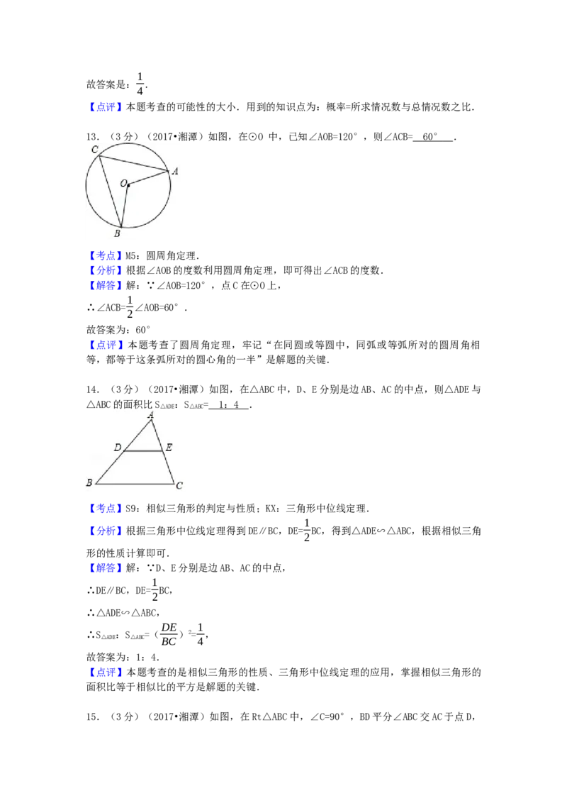 2017年湖南省湘潭市中考数学试卷（含解析版）_初中数学_九年级数学下册（人教版）_全国各地数学中考真题_2017年全国中考数学真题160份
