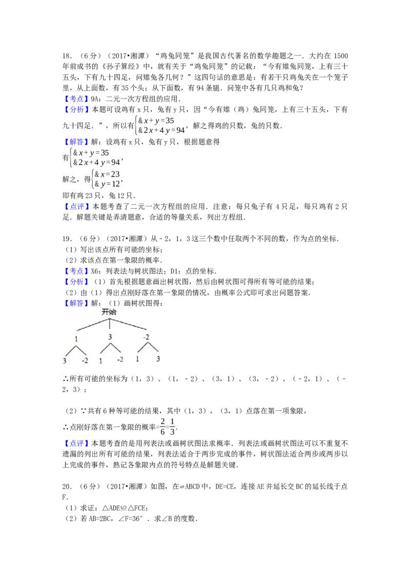 2017年湖南省湘潭市中考数学试卷（含解析版）_初中数学_九年级数学下册（人教版）_全国各地数学中考真题_2017年全国中考数学真题160份