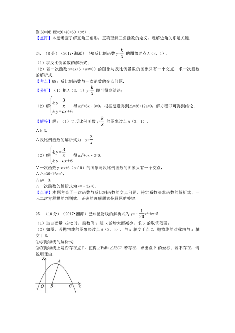 2017年湖南省湘潭市中考数学试卷（含解析版）_初中数学_九年级数学下册（人教版）_全国各地数学中考真题_2017年全国中考数学真题160份
